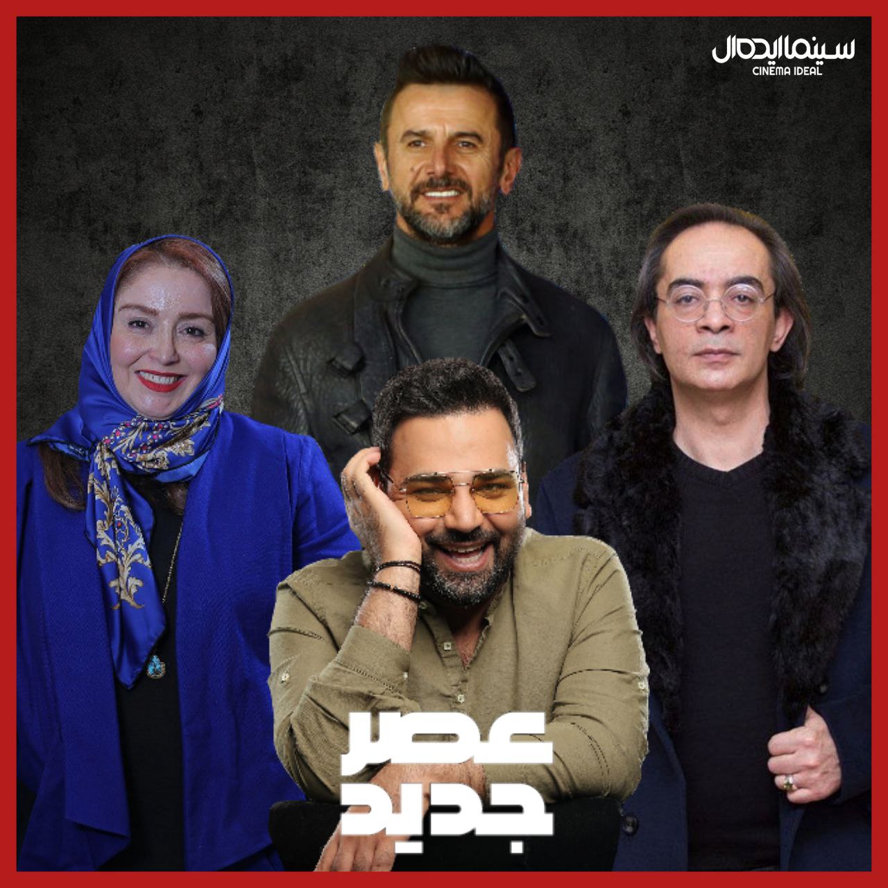 احسان علیخانی داوران عصر جدید را عوض کرد! +عکس داوران جدید احسان علیخانی داوران عصر جدید را عوض کرد! +عکس داوران جدید