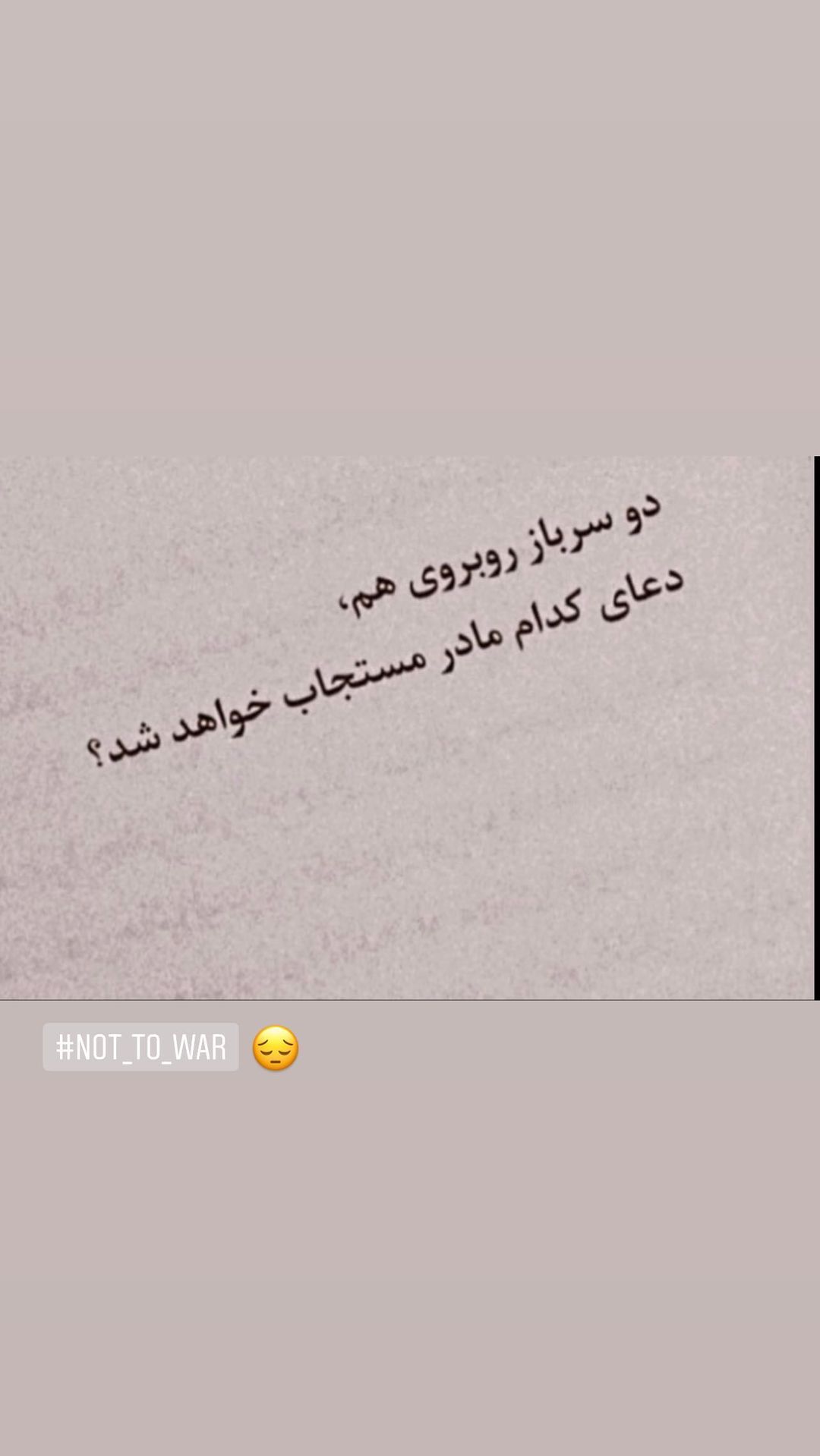 عکس| استوری ضد جنگ همسر مهدی قایدی
