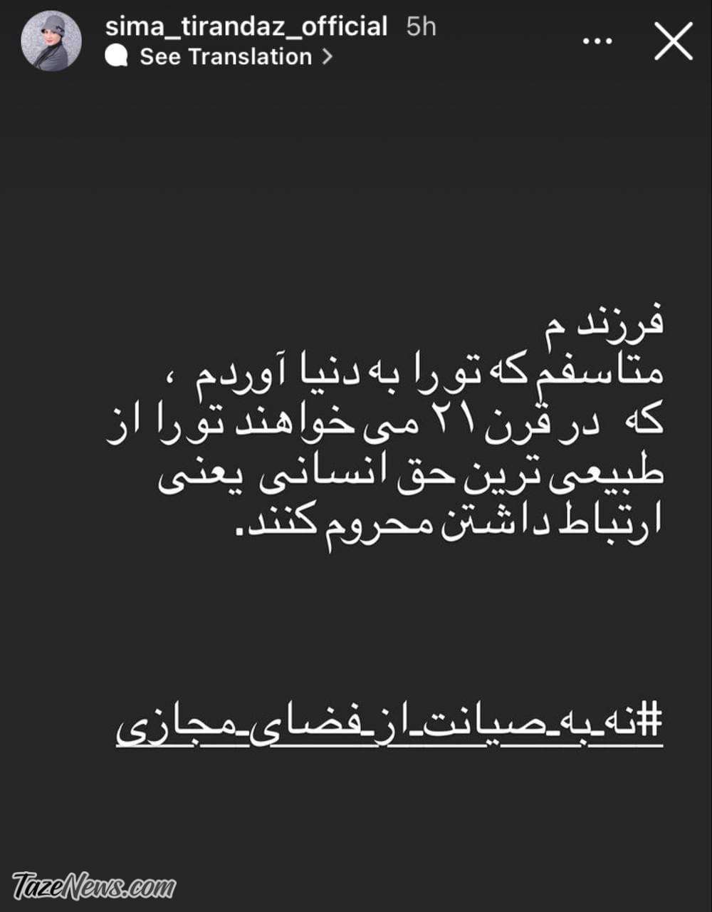 سیما تیرانداز: فرزندم متأسفم که تو را به دنیا آوردم! +عکس