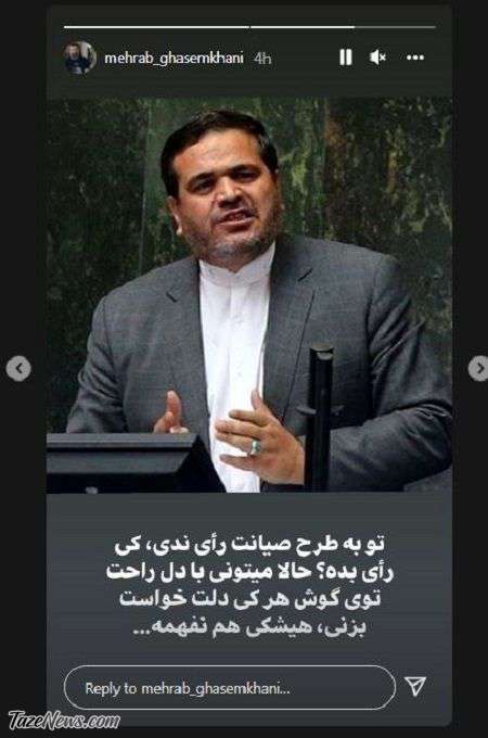 متلک مهراب قاسمخانی در مورد رای عنابستانی به طرح صیانت: تو رای ندی، کی رای بده؟ +عکس