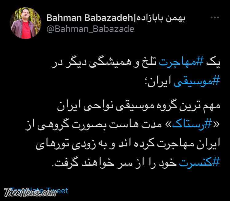 یک مهاجرت تلخ و همیشگی دیگر در موسیقی ایران +عکس