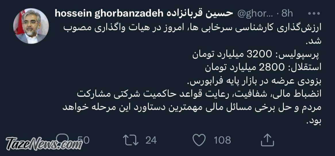 دولت رئیسی پرسپولیسی است که سرخابی‌ها این‌گونه قیمت‌گذاری شدند؟ +عکس