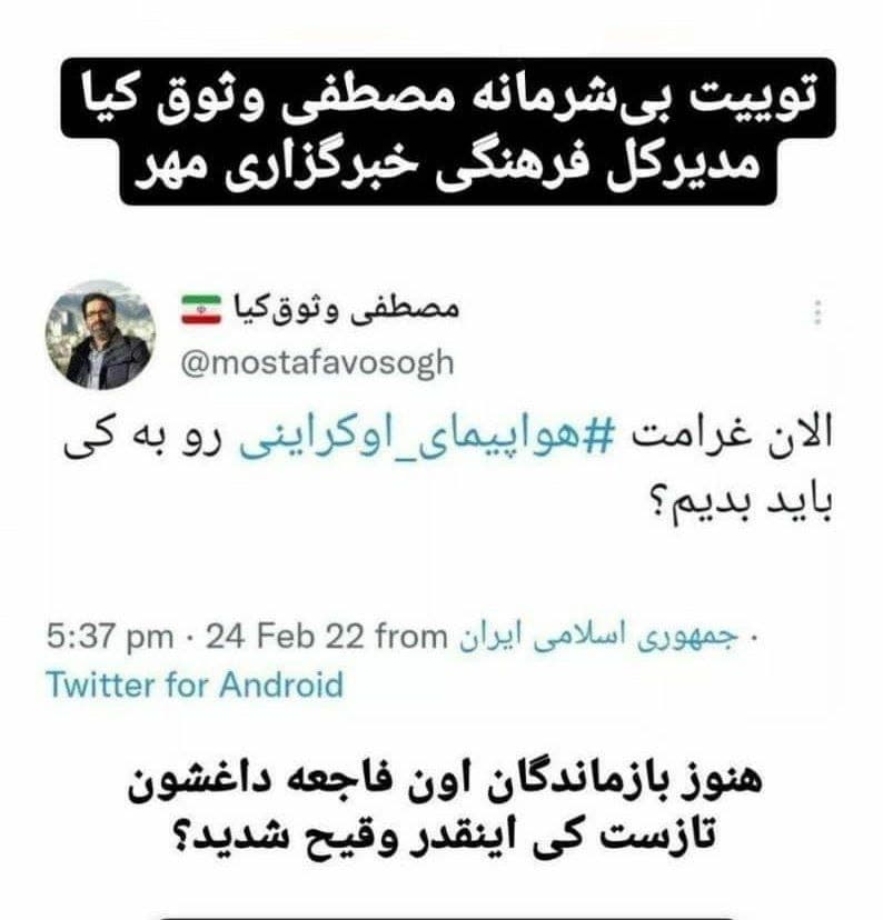 عکس| توهین مدیر خبرگزاری مهر به جان‌باختگان هواپیمای اوکراینی!