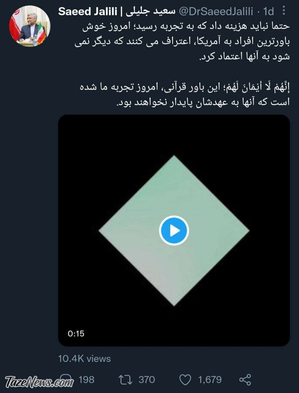 دردسر توئیت سعید جلیلی برای بازار ارز! +عکس دردسر توئیت سعید جلیلی برای بازار ارز! +عکس