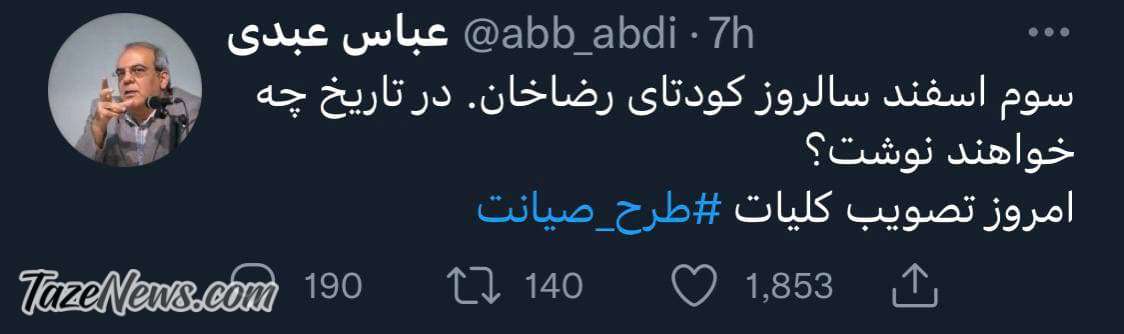 طعنه عباس عبدی به تقارن تاریخی سالروز کودتای رضاخان و تصویب طرح صیانت طعنه عباس عبدی به تقارن تاریخی سالروز کودتای رضاخان و تصویب طرح صیانت