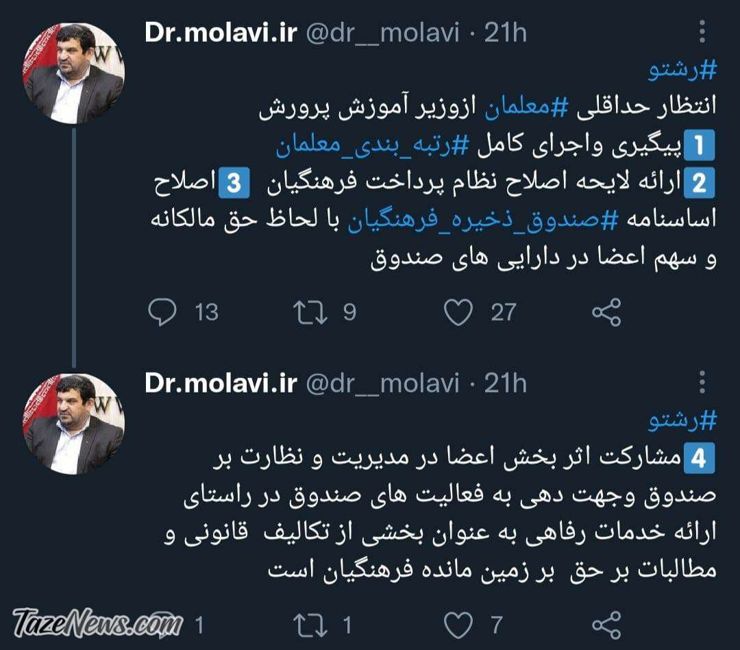 انتظارات حداقلی معلمان از وزیر آموزش و پرورش