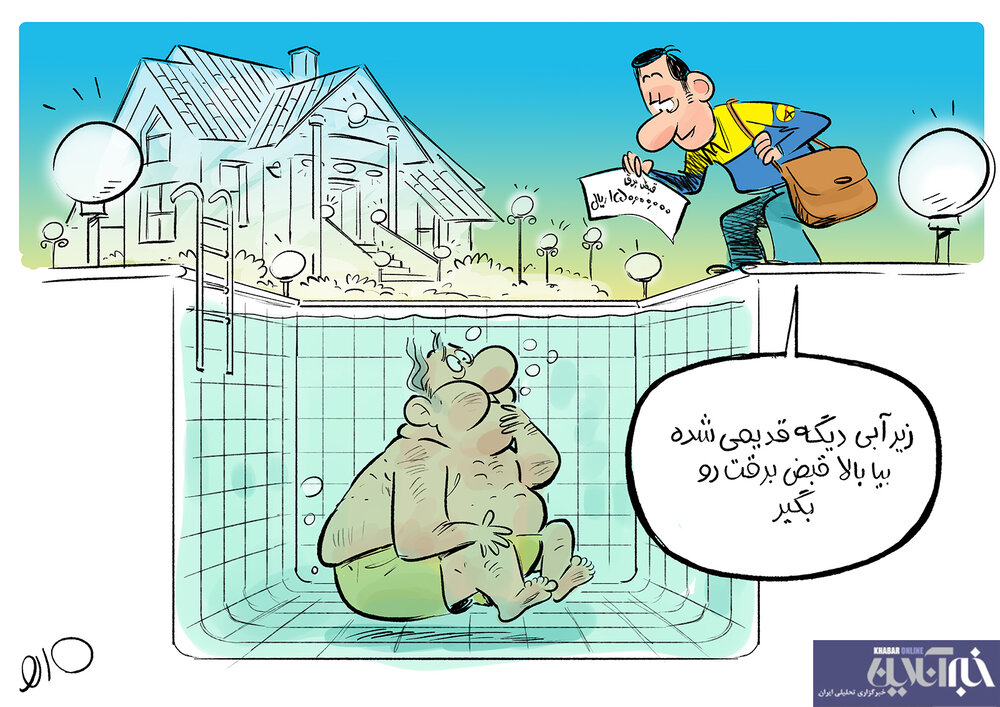 دیگه زیرآبی رفتن تموم شد!