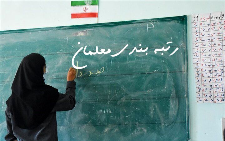 اصلاحات جدید رتبهبندی معلمان در کمیسیون آموزش/ میزان افزایش حقوق تغییر کرد اصلاحات جدید رتبهبندی معلمان در کمیسیون آموزش/ میزان افزایش حقوق تغییر کرد