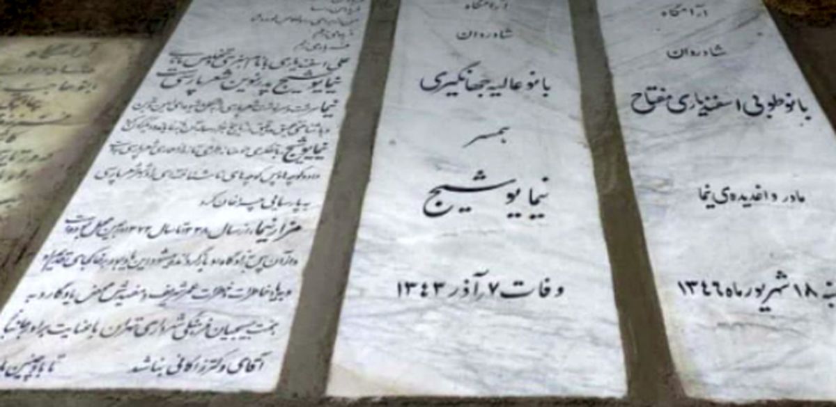 آبروریزی تاریخی زاکانی روی سنگ قبر نیما! +عکس آبروریزی تاریخی زاکانی روی سنگ قبر نیما! +عکس