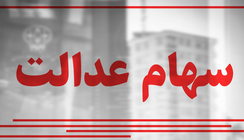 گرفتن وام با استفاده از سهام عدالت گرفتن وام با استفاده از سهام عدالت