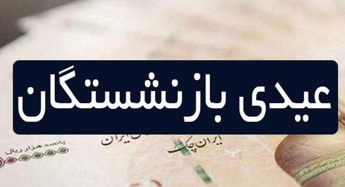 عیدی بازنشستگان امروز پرداخت میشود عیدی بازنشستگان امروز پرداخت میشود
