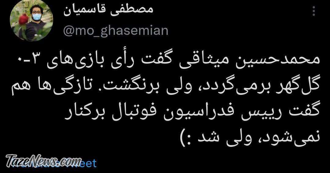 باز هم پیش‌بینی میثاقی غلط از آب درآمد! +عکس