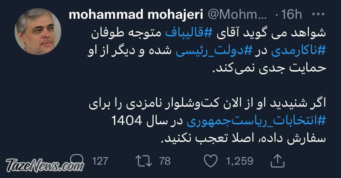 اگر شنیدید او از الان کت و شلوار نامزدی برای انتخابات ۱۴۰۴ سفارش داده، تعجب نکنید!