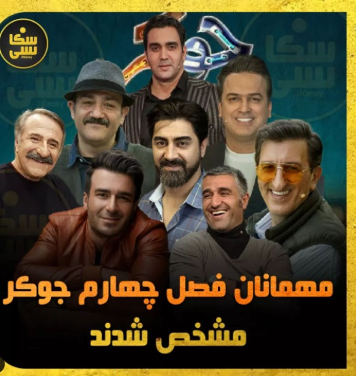 پژمان جمشیدی در جوکر/ همه مهمانان فصل ۴ جوکر را ببینید پژمان جمشیدی در جوکر/ همه مهمانان فصل ۴ جوکر را ببینید