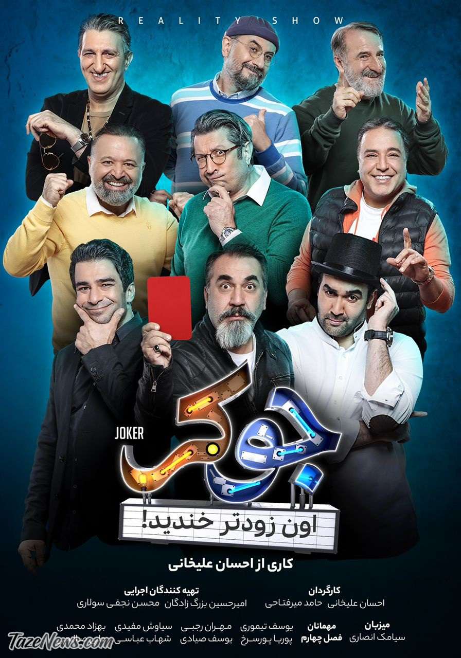 پوستر فصل چهارم «جوکر» بدون مهران غفوریان و پژمان جمشیدی