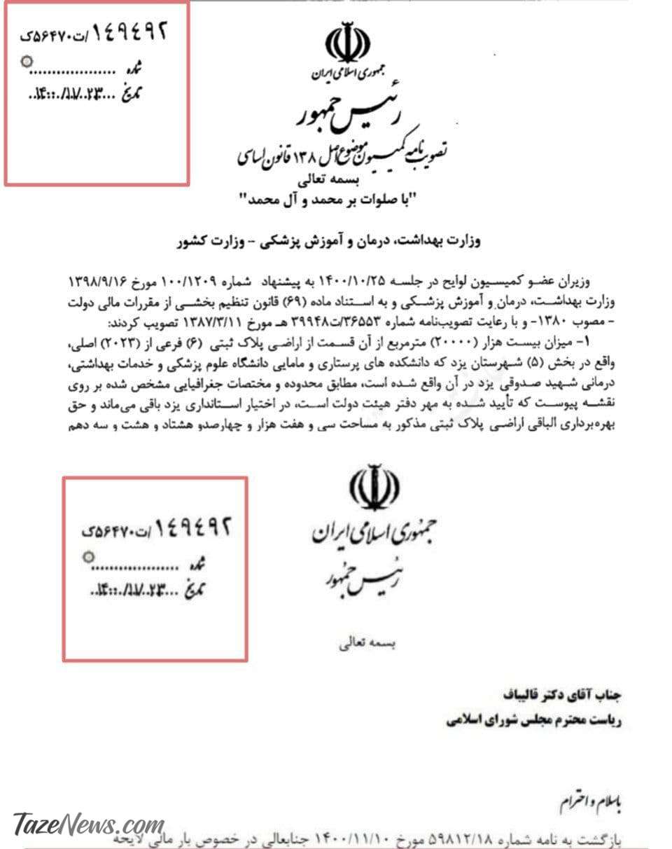 نامه مربوط به مخالفت با لایحه رتبهبندی جعلی است؟ نامه مربوط به مخالفت با لایحه رتبهبندی جعلی است؟