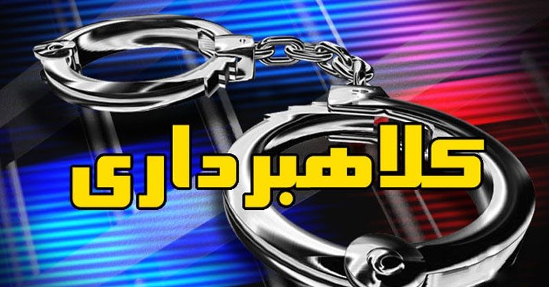 کلاهبرداری ۲۰ میلیاردتومانی با ۵۰ شاکی! کلاهبرداری ۲۰ میلیاردتومانی با ۵۰ شاکی!