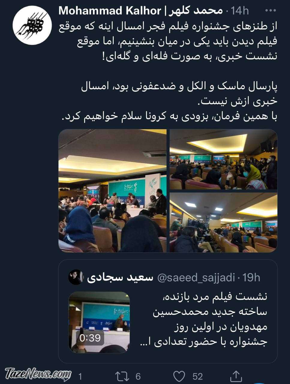 عکس| جولان کرونا در کاخ جشنواره فیلم فجر!