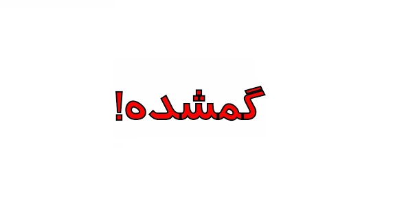 تقسیم ارثیه میلیاردی در گرو پیدا شدن مرد گمشده تقسیم ارثیه میلیاردی در گرو پیدا شدن مرد گمشده