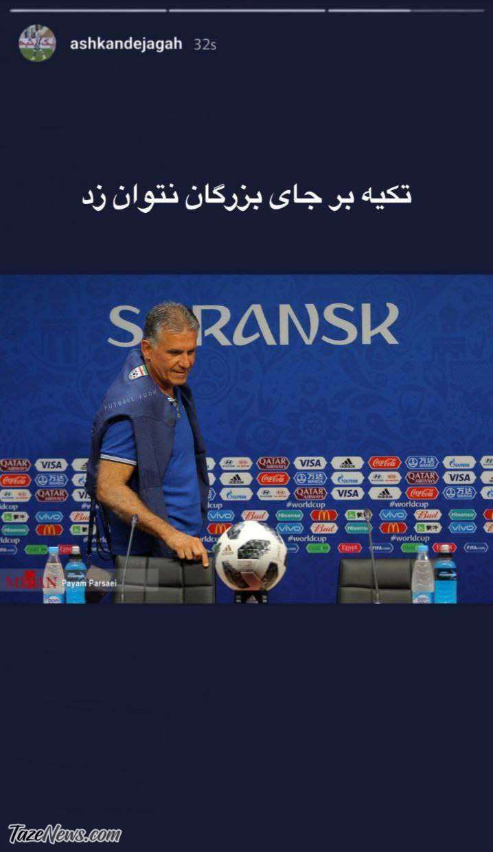 عکس| متلک سنگین اشکان دژاگه بعد از باخت تیم ملی عکس| متلک سنگین اشکان دژاگه بعد از باخت تیم ملی