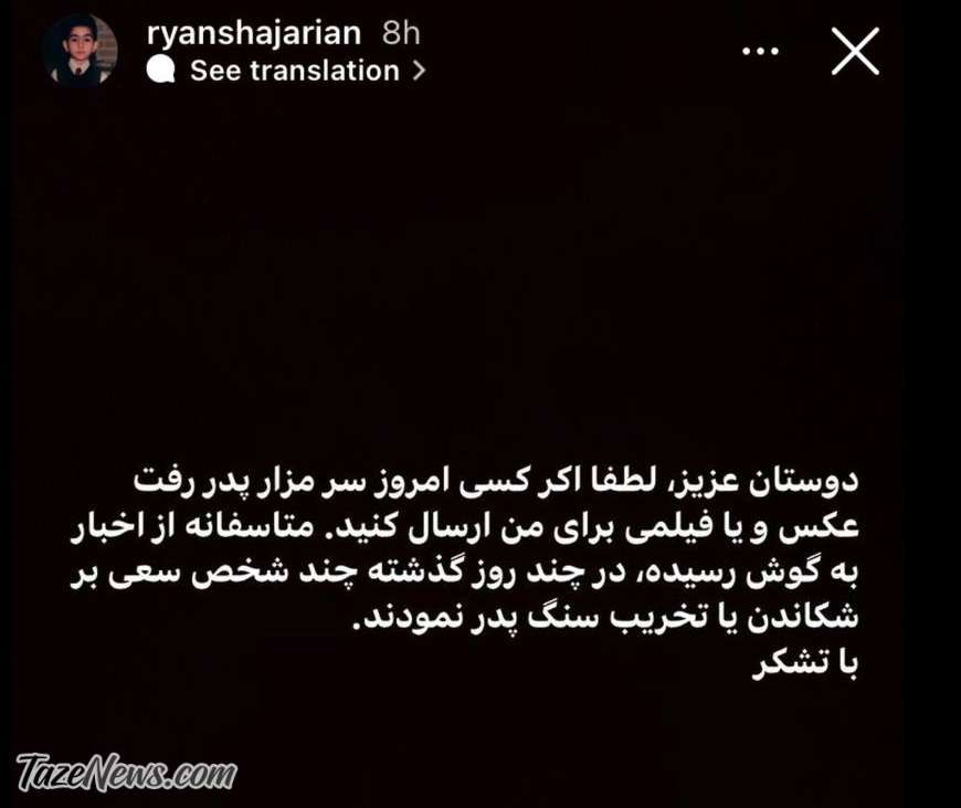 نگرانی بابت تخریب سنگ قبر استاد شجریان +عکس