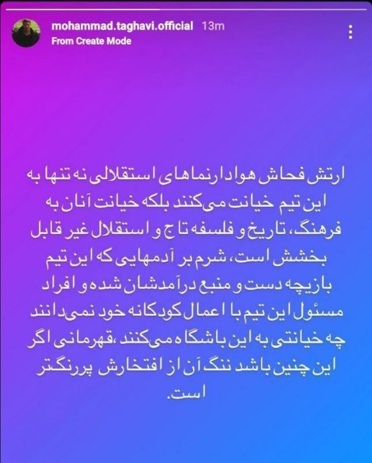 ننگ بر اين قهرمانی؛ خيانت بزرگی به اين باشگاه پرافتخار می‌كنيد
