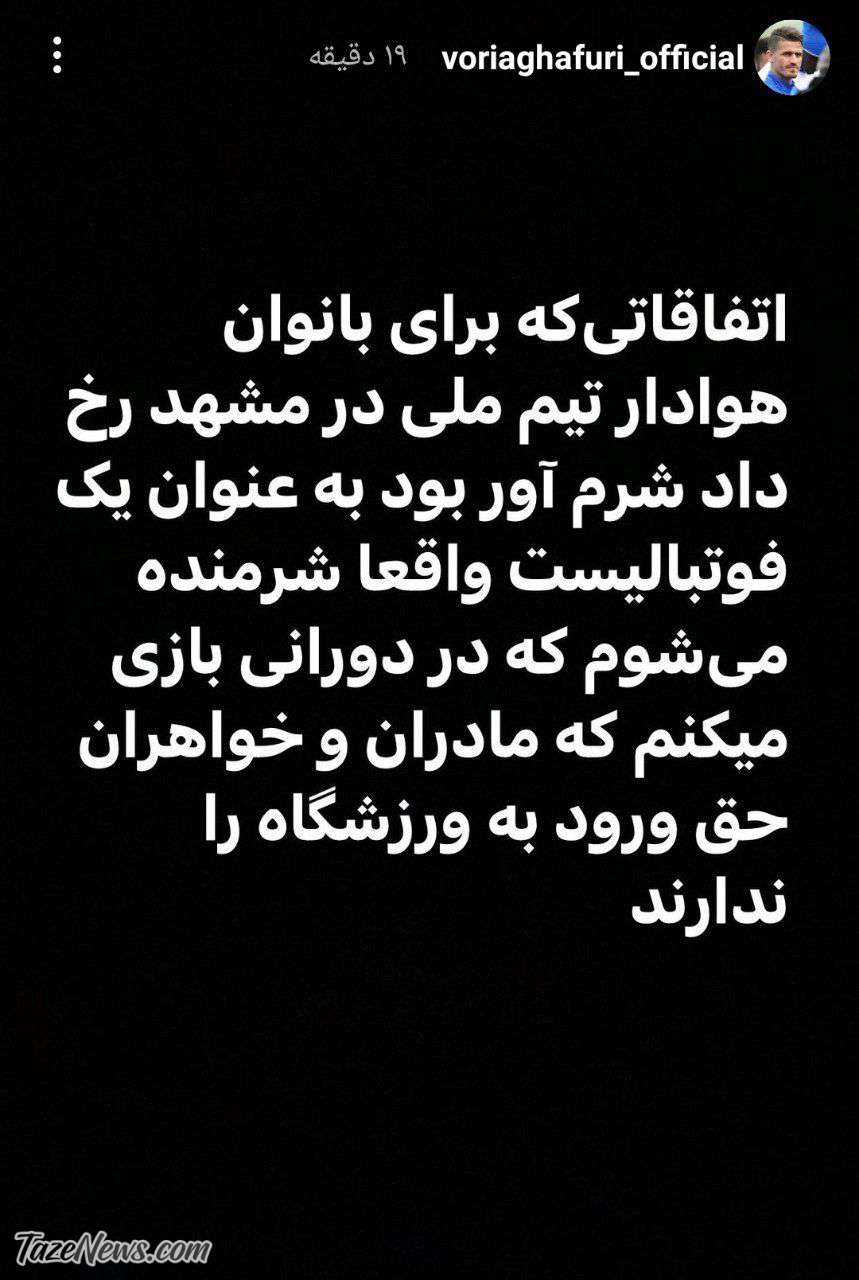 واکنش شدیداللحن وریا غفوری به حوادث مشهد: شرم‌آور بود +عکس