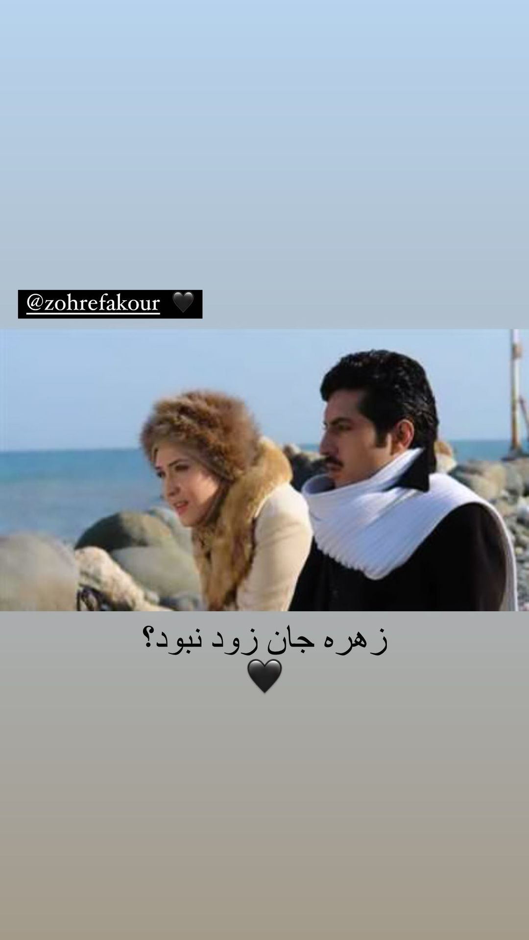 عکس| استوری اشکان خطیبی برای زهره فکور صبور