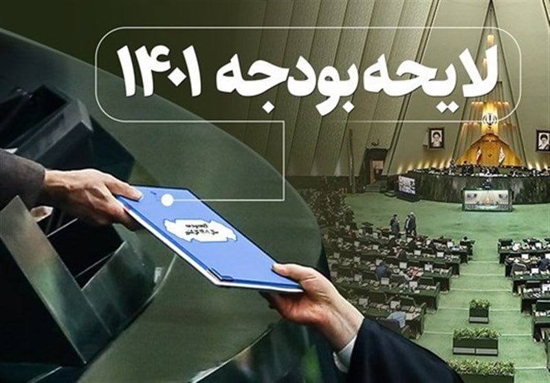 یک اتفاق عجیب و باورنکردنی در بودجه ۱۴۰۱ یک اتفاق عجیب و باورنکردنی در بودجه ۱۴۰۱
