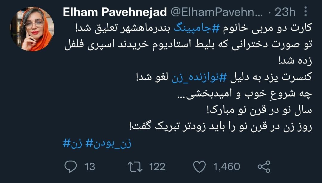 متلک الهام پاوه‌نژاد به سالی که با حمله به زنان آغاز شد! +عکس