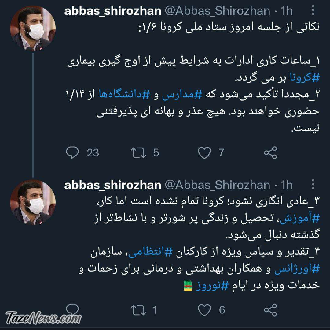 تغییر ساعت کاری ادارات کشور/ حضوری شدن مدارس و دانشگاهها تغییر ساعت کاری ادارات کشور/ حضوری شدن مدارس و دانشگاهها