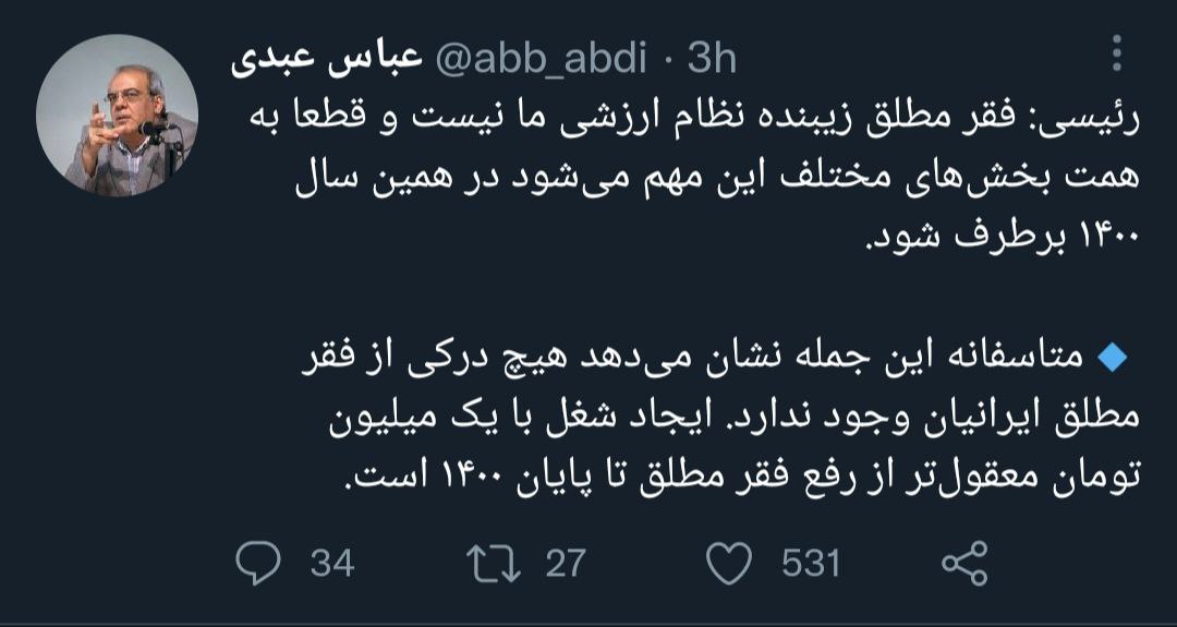 متلک سنگین‌ عباس عبدی به دولت: درکی از فقر مطلق ایرانیان ندارید!