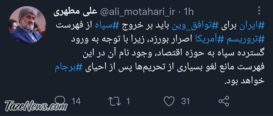 علی مطهری: خروج سپاه از لیست تحریم‌ها برای اقتصاد ایران ضرورت دارد