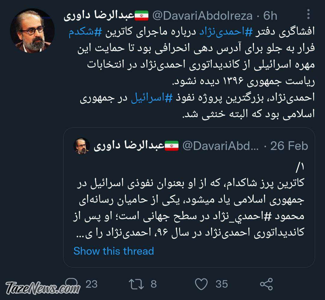 حمایت جاسوس زن اسرائیلی از احمدینژاد/ ماجرای کاترین شکدم فرار رو به جلو بود! حمایت جاسوس زن اسرائیلی از احمدینژاد/ ماجرای کاترین شکدم فرار رو به جلو بود!