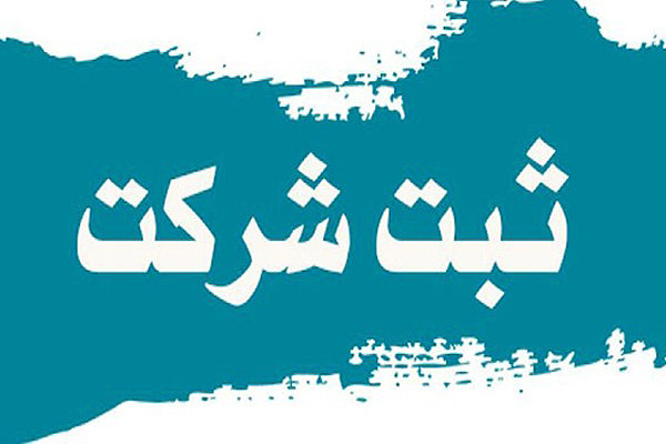 هشدار! ثبت شرکت به نام شما با سرقت هویت به آسانی هشدار! ثبت شرکت به نام شما با سرقت هویت به آسانی