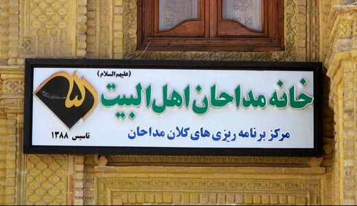 عذرخواهی خانه مداحان از مردم