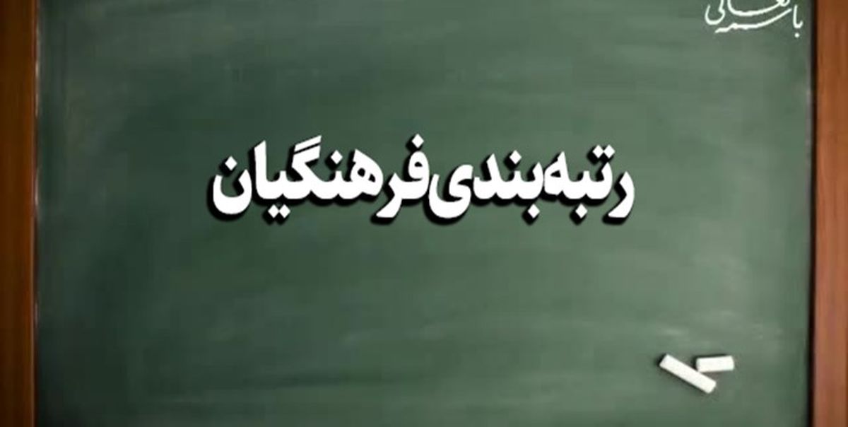 خبر مهم درباره آئیننامه رتبهبندی معلمان خبر مهم درباره آئیننامه رتبهبندی معلمان