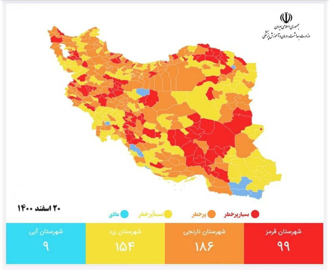 آخرین رنگبندی کرونایی کشور جمعه ۲۰ اسفند/تعداد شهرهای قرمز کاهش دو رقمی شد آخرین رنگبندی کرونایی کشور جمعه ۲۰ اسفند/تعداد شهرهای قرمز کاهش دو رقمی شد