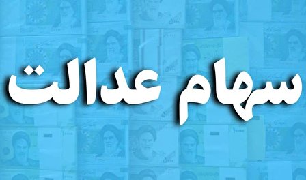 تاریخ واریز سود سهام عدالت مشخص شد