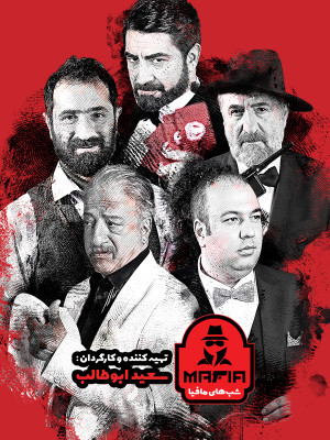 بازیگران سری جدید شب‌های مافیا در نوروز