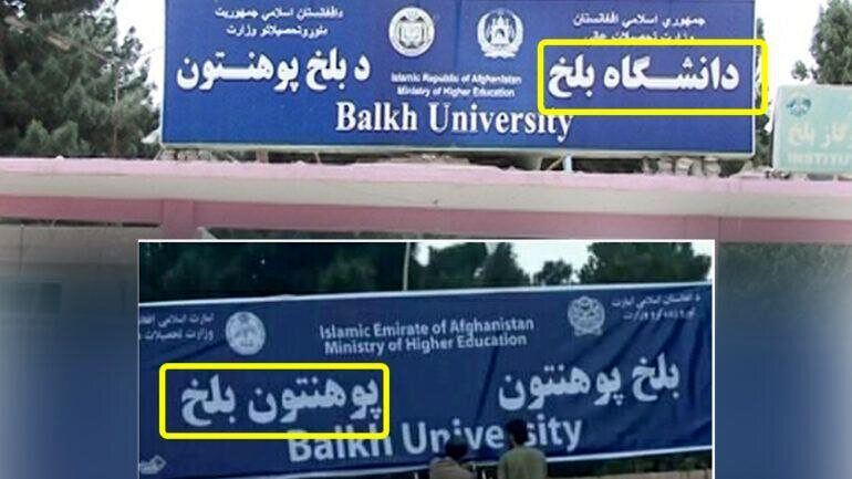 طالبان نامهای فارسی را تغییر میدهند؛ حذف واژه دانشگاه! طالبان نامهای فارسی را تغییر میدهند؛ حذف واژه دانشگاه!