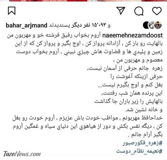 پست نعیمه نظام‌دوست برای درگذشت ناگهانی زهره فکور صبور: آروم بخواب رفیق +عکس