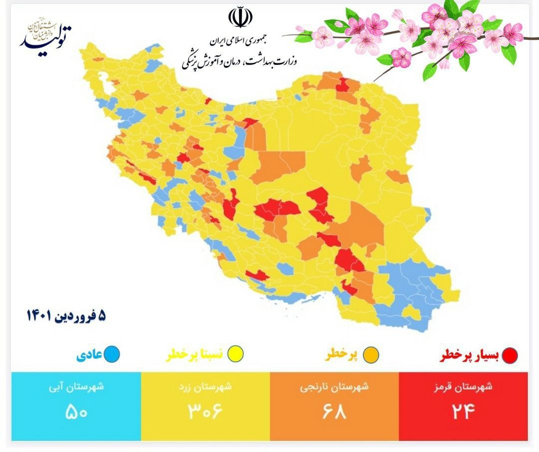 آخرین رنگبندی کرونایی کشور جمعه ۵ فروردین/ ۸۰ درصد از شهرهای کشور در وضعیت زرد و آبی آخرین رنگبندی کرونایی کشور جمعه ۵ فروردین/ ۸۰ درصد از شهرهای کشور در وضعیت زرد و آبی