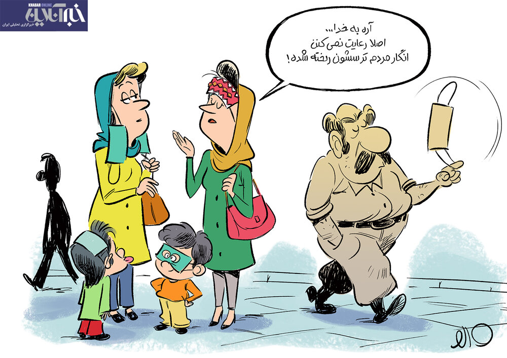 ببینید: کرونا در ایران دیگر ترسناک نیست! ببینید: کرونا در ایران دیگر ترسناک نیست!