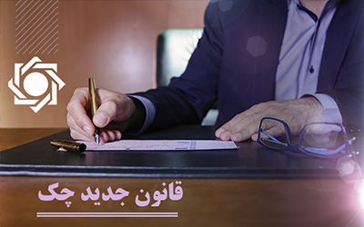 امکان انجام فرآیندهای مربوط به چک های جدید با پیامک