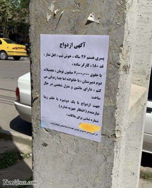 عکس| آگهی جالب ازدواج پسر جوان در خیابان‌های پایتخت!