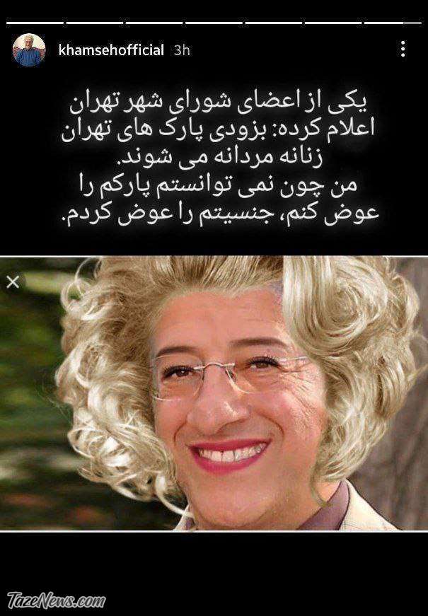 طعنه سنگین به طرح زنانه – مردانه کردن پارک‌ها؛ علیرضا خمسه تغییر جنسیت داد! +عکس