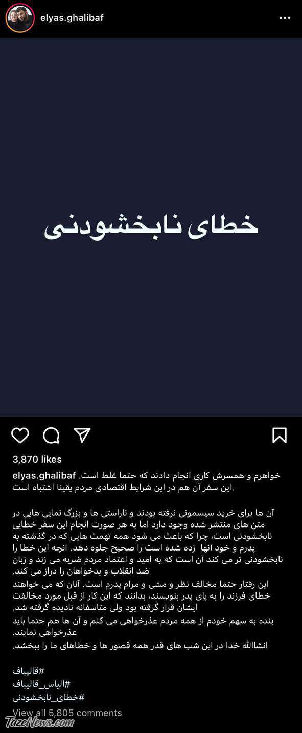 پسر قالیباف سفر مادر و خواهرش به ترکیه را تایید کرد! +عکس