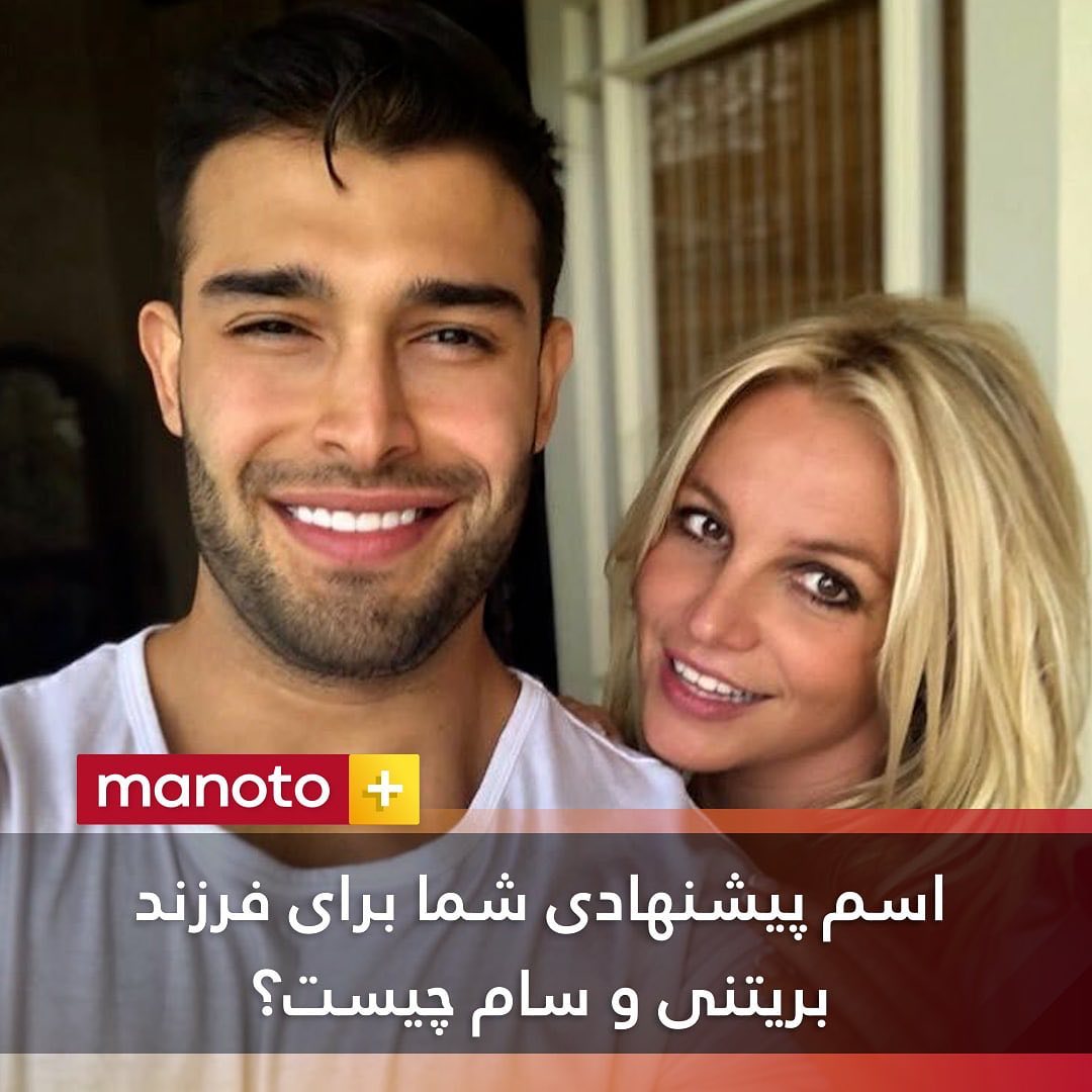 شبکه «منوتو» دست به‌کار شد؛ اسم بچه بریتنی و سام اصغری چه باشد؟! +عکس