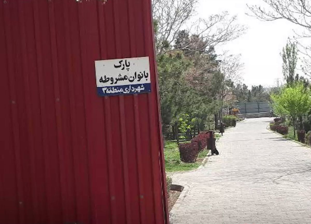 ویدئو| تفکیک جنسیتی در پارک بانوان تبریز